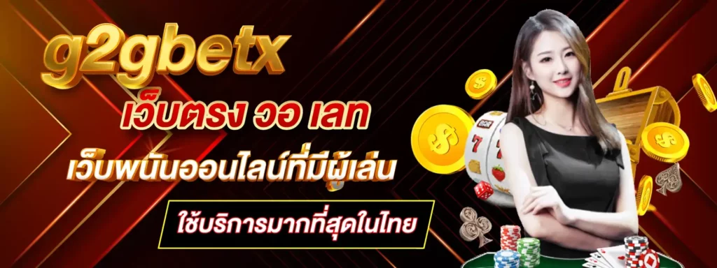 g2gbetx เว็บตรง วอ เลท เว็บพนันออนไลน์ที่มีผู้เล่นใช้บริการมากที่สุดในไทย